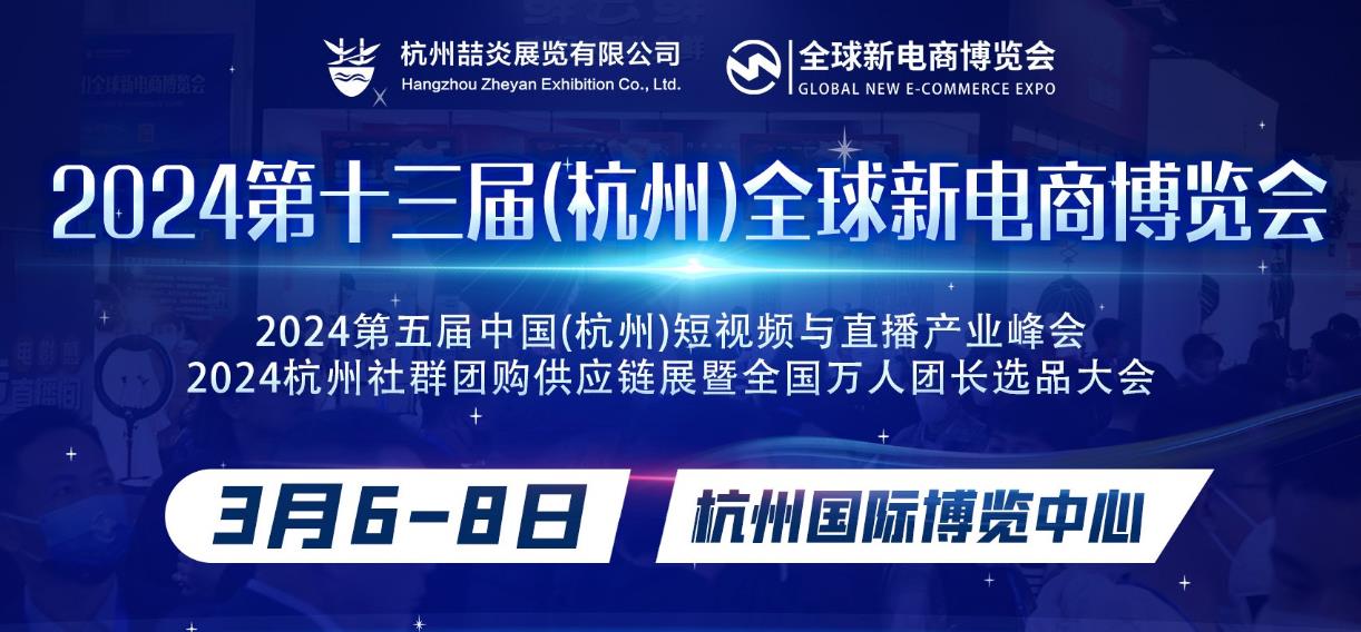 2024第十三届杭州网红直播电商及社群团购选品博览会
