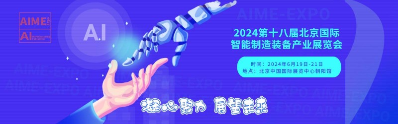 2024第十八届北京国际智能制造装备产业展览会(AIME   Expo)-大号会展 www.dahaoexpo.com