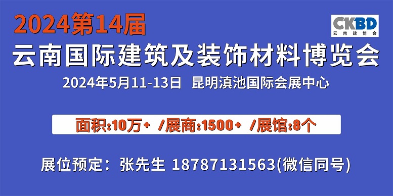 2024第14届云南昆明建筑及装饰材料展览会/云南建博会(5.11-13)