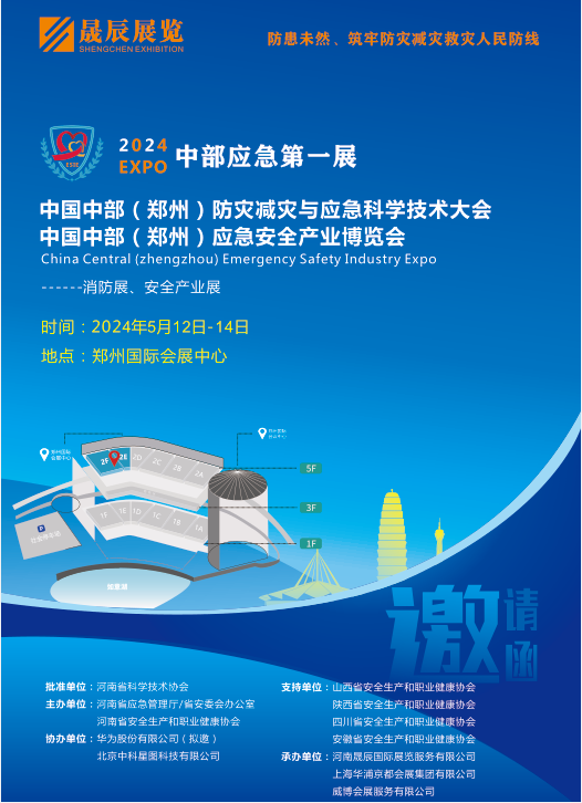 2024郑州防灾减灾与应急科学技术大会 /2024郑州应急安全产业博览会