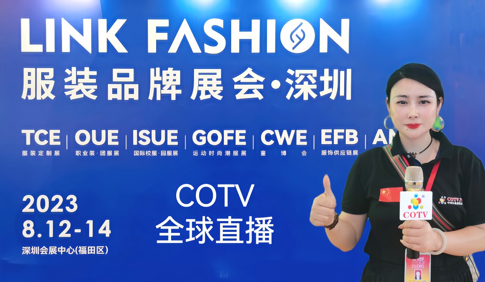 2023 EFB服饰供应链博览会（深圳）于2023年08月12日-13日在深圳福田会展中心隆重开幕！COTV全球直播、中网市场、中网TV、大号会展现场发布！