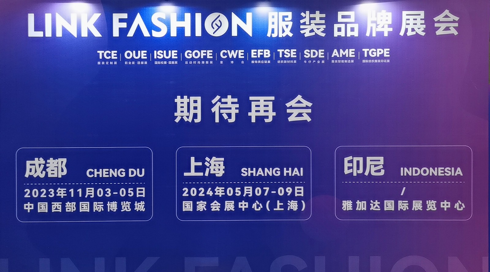 2023 EFB服饰供应链博览会（深圳）于2023年08月12日-13日在深圳福田会展中心隆重开幕！COTV全球直播、中网市场、中网TV、大号会展现场发布！