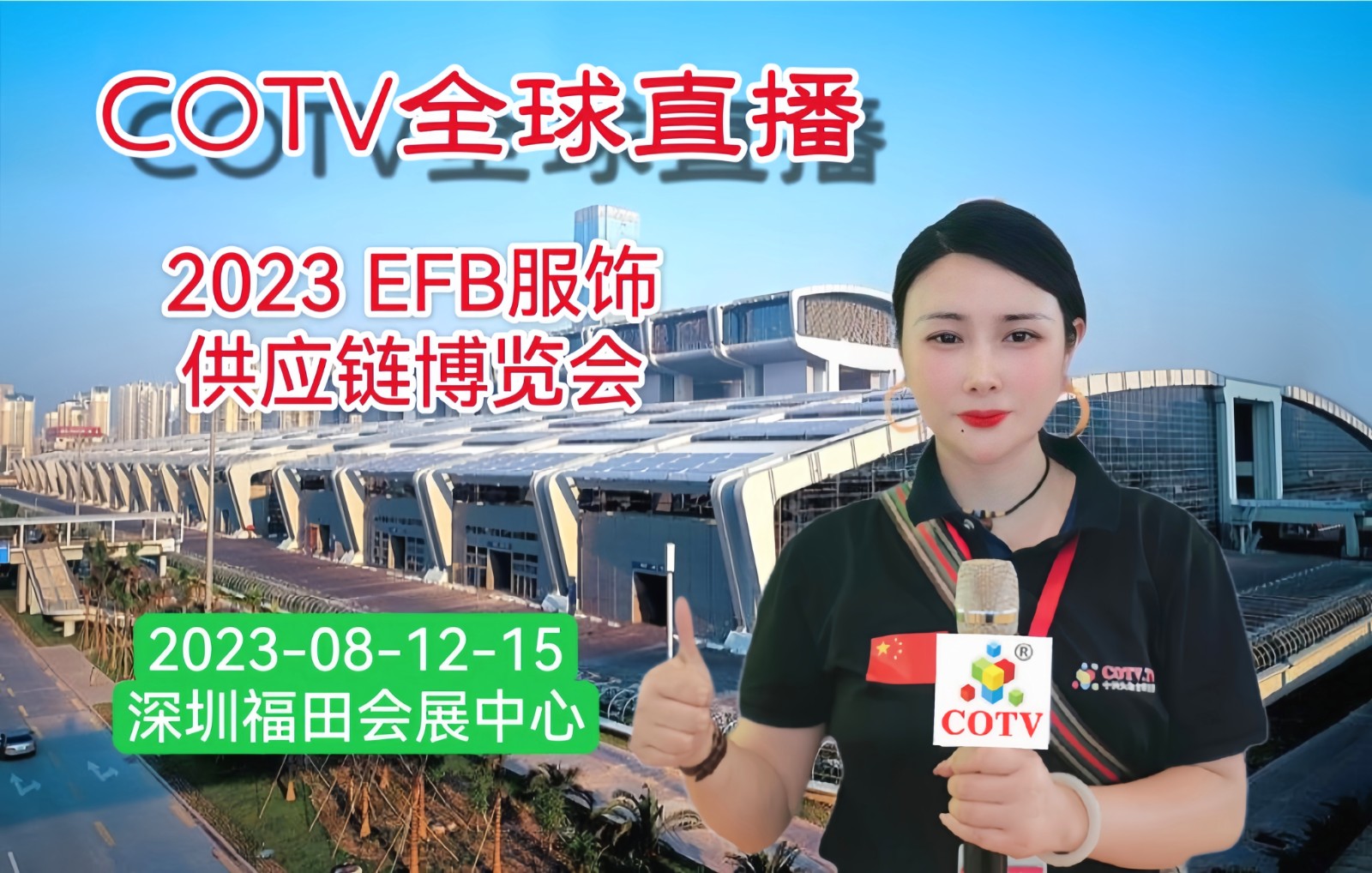 2023 EFB服饰供应链博览会（深圳）于2023年08月12日-13日在深圳福田会展中心隆重开幕！COTV全球直播、中网市场、中网TV、大号会展现场发布！