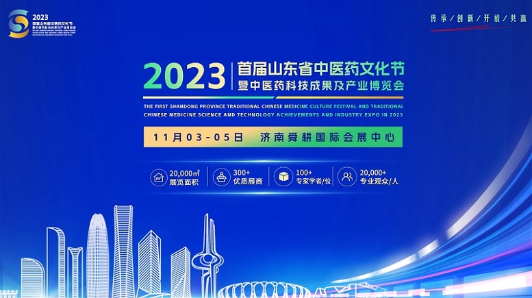 2023首届山东省中医药文化节暨中医药科技成果及产业博览会