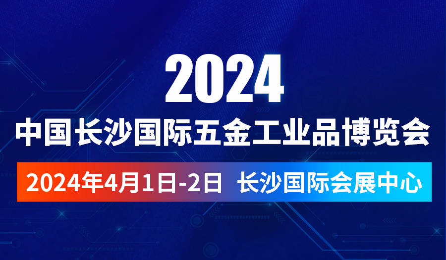 2024.4.1中国长沙国际五金工业品博览会｜五金商升级工业品超市！