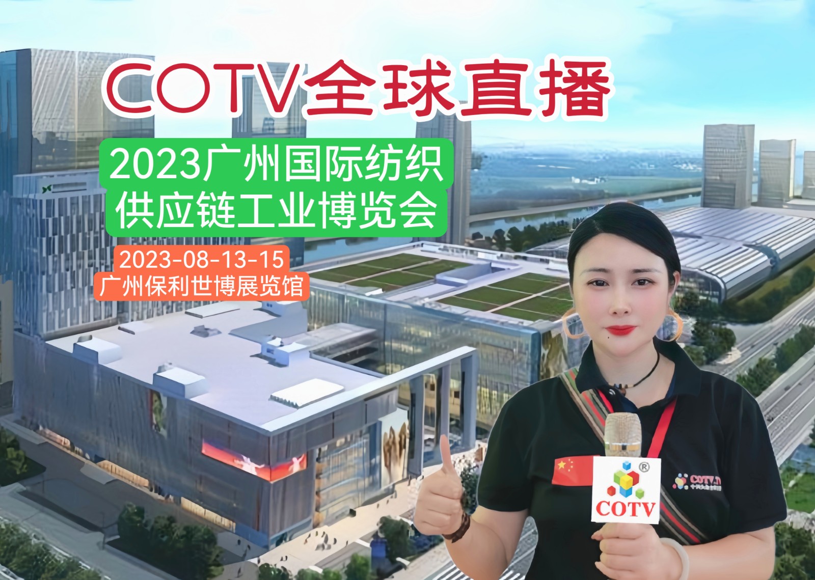 大号发布:2023广州国际纺织及服装供应链工业博览会/于2023年08月13日-15日在广州保利世贸博览馆隆重开幕!COTV全球直播、中网市场、中国纺织交易网、中网TV、大号会展现场发布! 大号发布:2023广州国际纺织及服装供应链工业博览会/于2023年08月13日-15日在广州保利世贸博览馆隆重开幕!COTV全球直播、中网市场、中国纺织交易网、中网TV、大号会展现场发布!