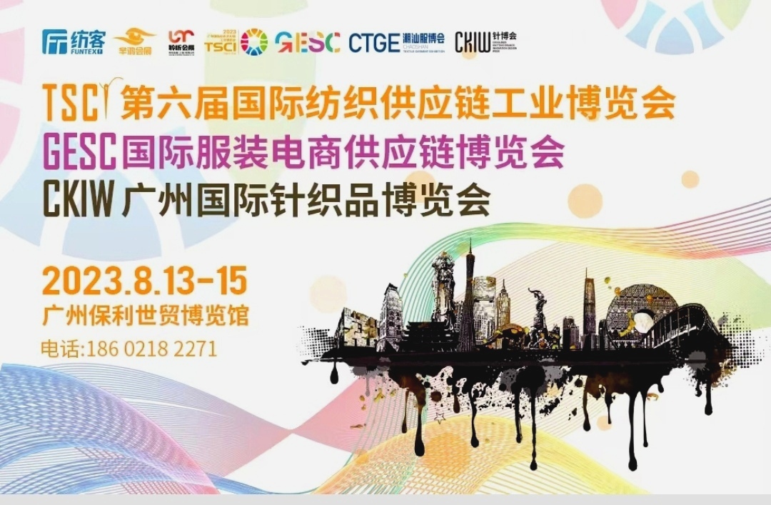 大号发布：2023广州国际纺织及服装供应链工业博览会/于2023年08月13日-15日在广州保利世贸博览馆隆重开幕！COTV全球直播、中网市场、中国纺织交易网、中网TV、大号会展现场发布！