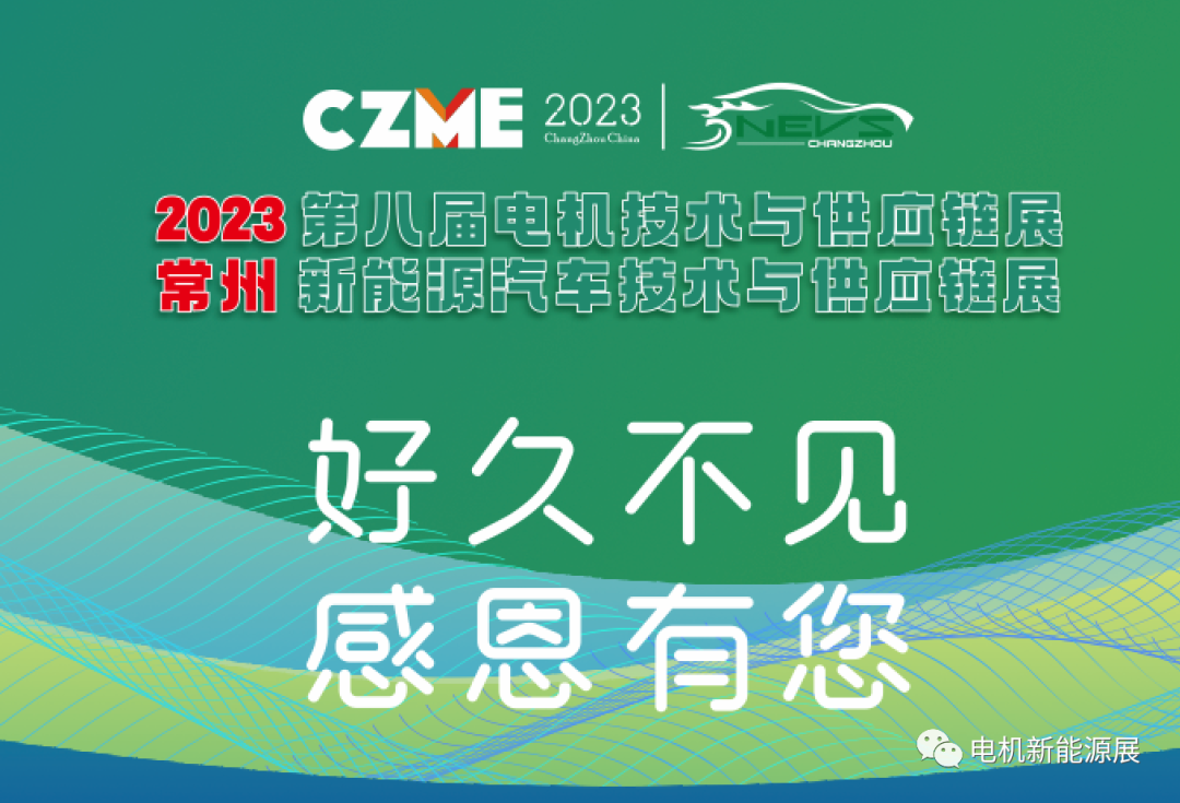2023第八届常州电机技术与新能源汽车供应链展圆满落幕，下届再会！