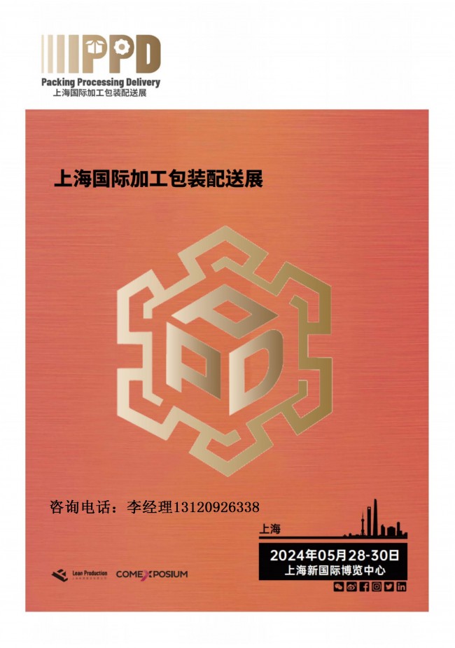 2024上海国际加工包装配送展-大号会展 www.dahaoexpo.com