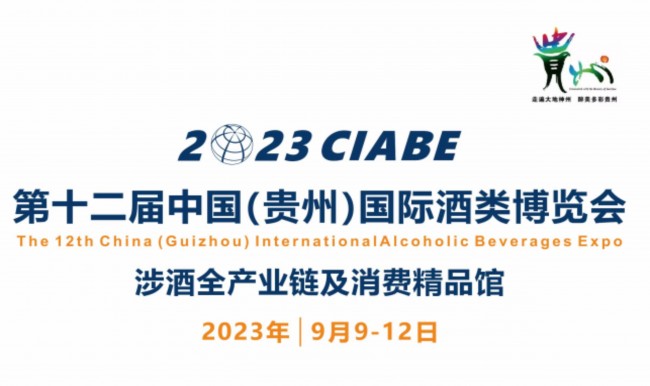 2023中国贵州国际酒博会/2023第十二届贵州国际酒类博览会