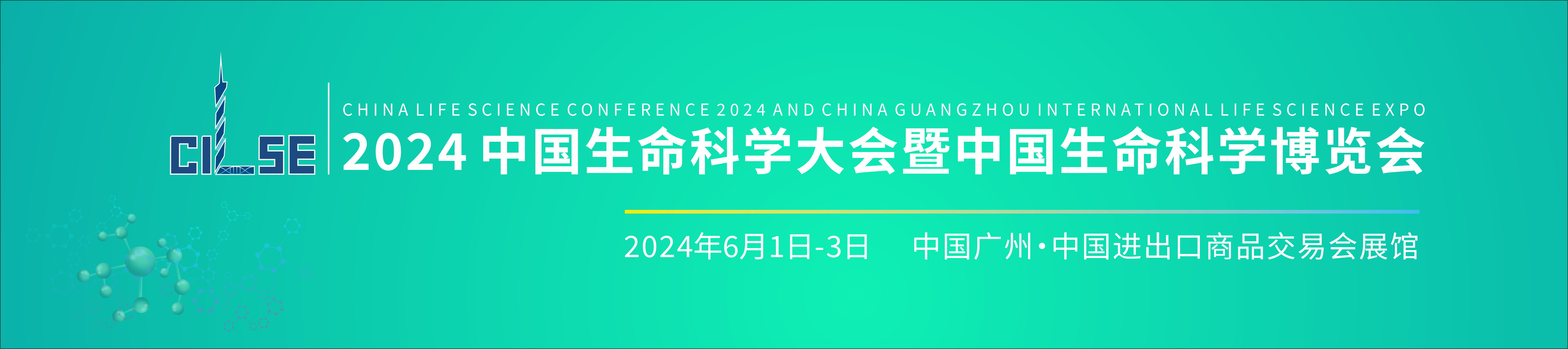 2024中国生命科学大会暨2024中国生命科学博览会-大号会展 www.dahaoexpo.com