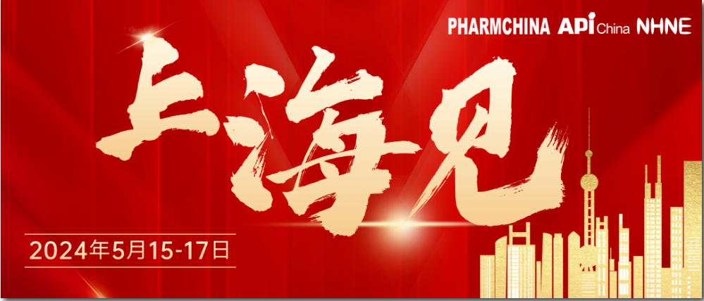 2024上海国药会-2024全国药品交易会-5月上海国家会展中心