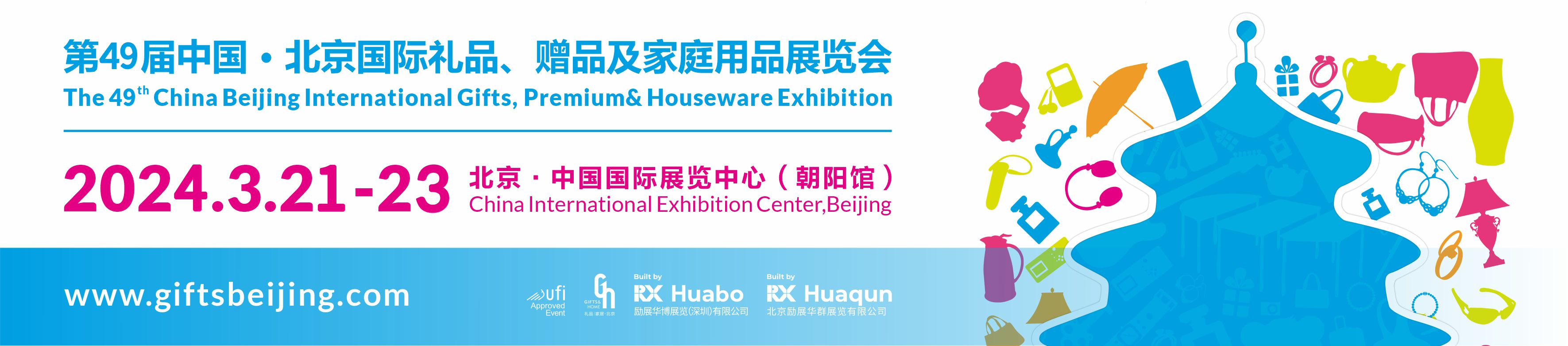 第49届中国北京国际礼品、赠品及家庭用品展览会-大号会展 www.dahaoexpo.com