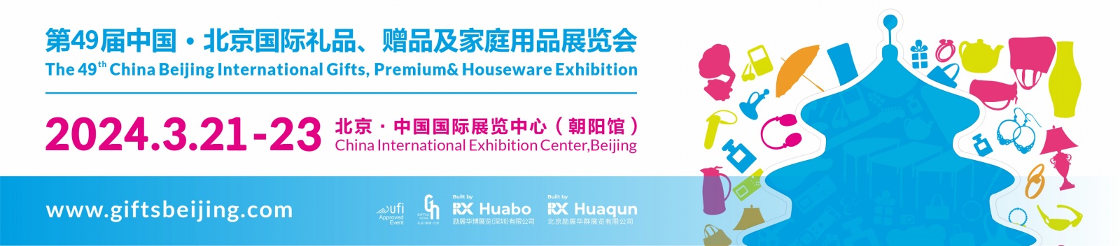 第49届中国北京国际礼品、赠品及家庭用品展览会