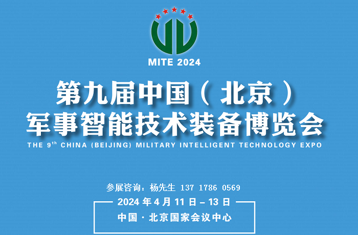 2024第九届中国 ( 北京 )军事智能技术装备博览会-大号会展 www.dahaoexpo.com