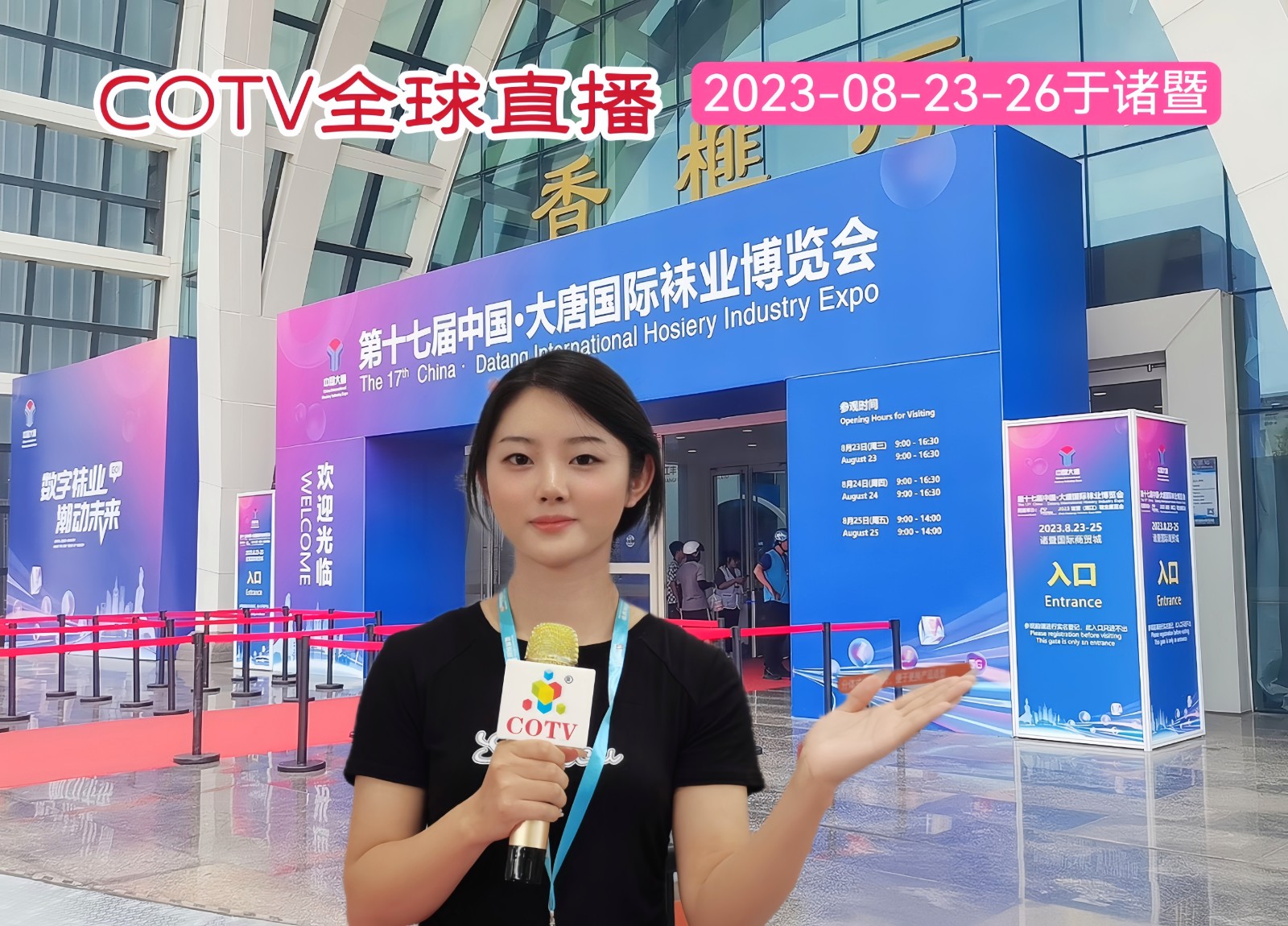 2023 第十七届中国·大唐国际袜业博览会暨诸暨（姚江）鞋业展于2023年08月23日-25日在诸暨国际商贸城隆重开幕！COTV全球直播、中网市场、中网TV、中纺交易网、大号会展现场发布！