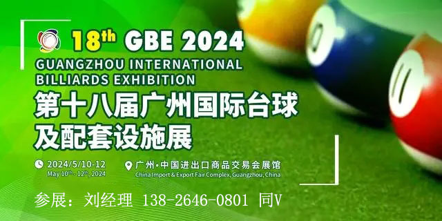 2024第18届广州国际台球及配套设施展览会-大号会展 www.dahaoexpo.com