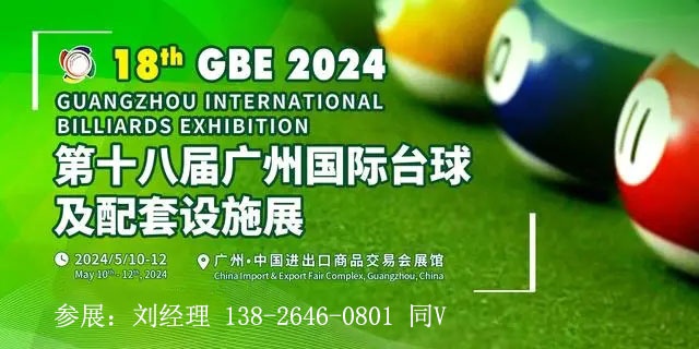 2024第18届广州国际台球及配套设施展览会
