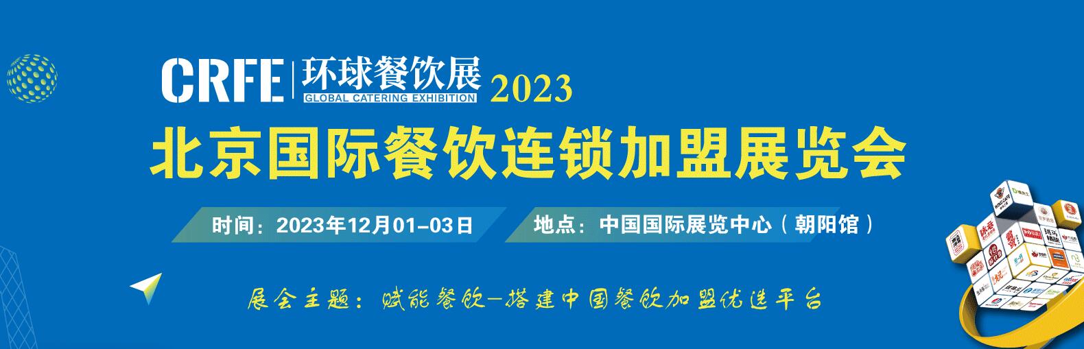 2023北京连锁加盟展览会12月开展火热报名