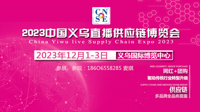 走出去|2023义乌直播电商博览会组委会赴ICIE直播展现场宣传招展