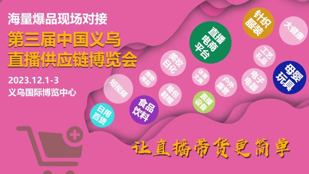 走出去|2023义乌直播电商博览会组委会赴ICIE直播展现场宣传招展