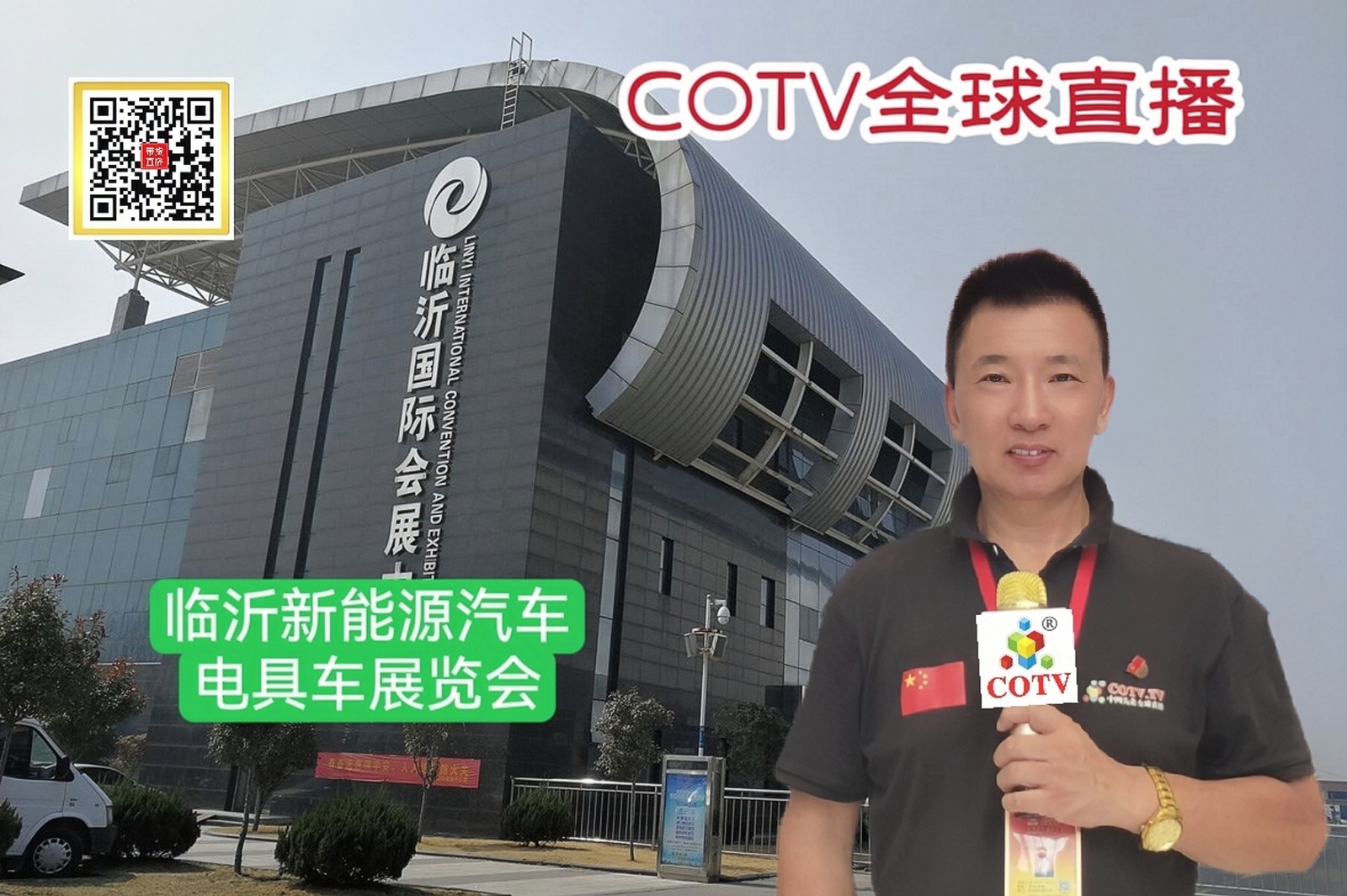 大号发布：2023第21届临沂新能源汽车电动车展览会于2023年08月25日-27日在山东临沂国际会展中心隆重开幕！ COTV全球直播、中网市场、中网TV、大号会展现场发布！