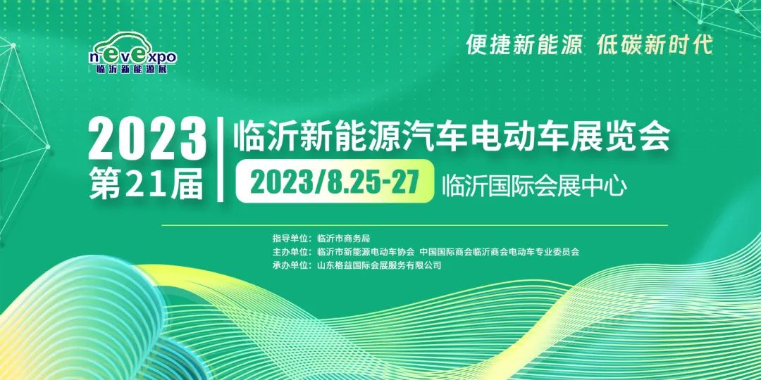大号发布：2023第21届临沂新能源汽车电动车展览会于2023年08月25日-27日在山东临沂国际会展中心隆重开幕！ COTV全球直播、中网市场、中网TV、大号会展现场发布！