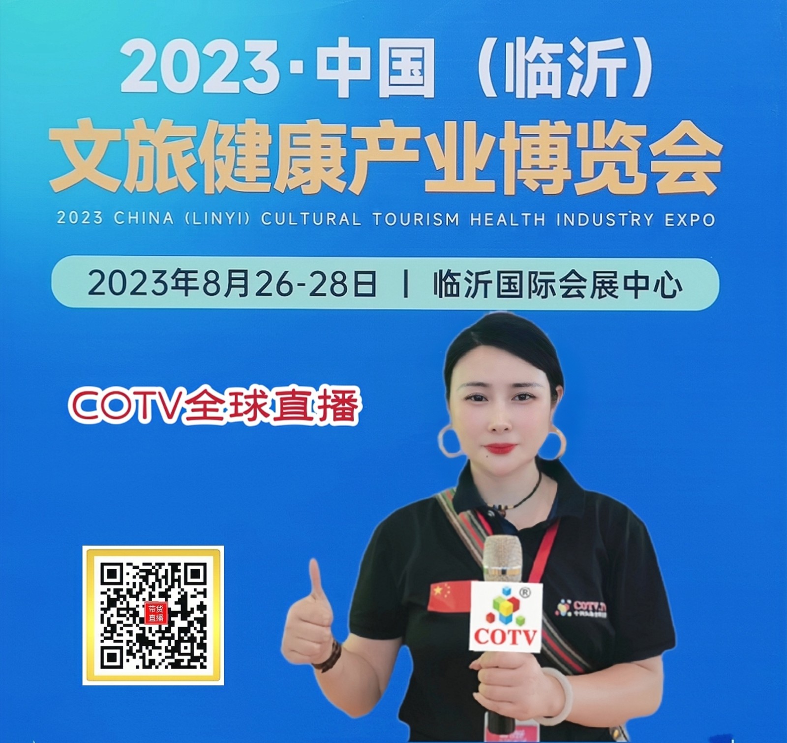 大号发布:2023中国·(临沂)文旅健康产业博览会于2023年08月26日-28日在山东临沂国际会展中心隆重开幕! COTV全球直播、中网市场、中网TV、大号会展现场岁布! 大号发布:2023中国·(临沂)文旅健康产业博览会于2023年08月26日-28日在山东临沂国际会展中心隆重开幕! COTV全球直播、中网市场、中网TV、大号会展现场岁布!