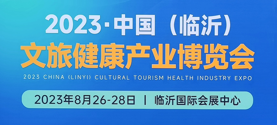 大号发布：2023中国·（临沂）文旅健康产业博览会于2023年08月26日-28日在山东临沂国际会展中心隆重开幕！ COTV全球直播、中网市场、中网TV、大号会展现场岁布！