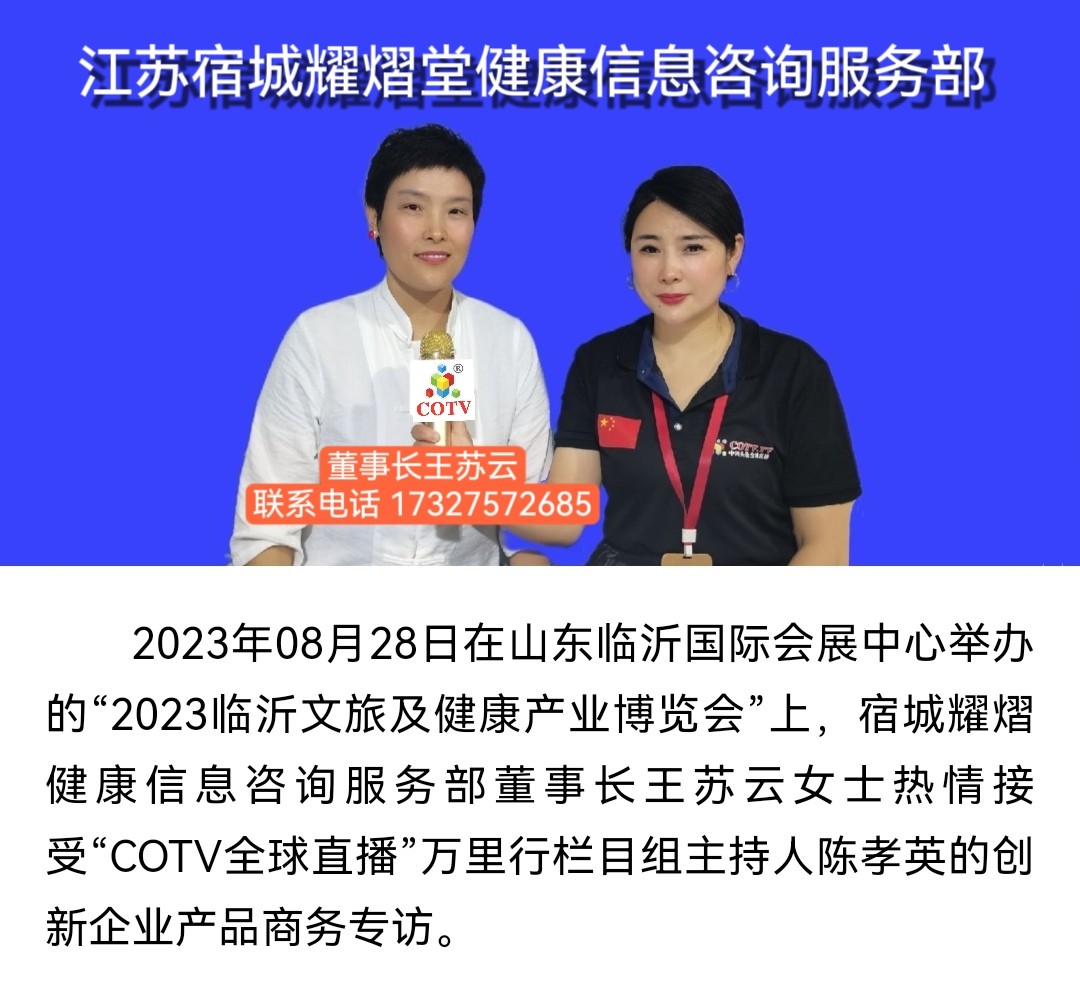 大号发布：2023中国·（临沂）文旅健康产业博览会于2023年08月26日-28日在山东临沂国际会展中心隆重开幕！ COTV全球直播、中网市场、中网TV、大号会展现场岁布！