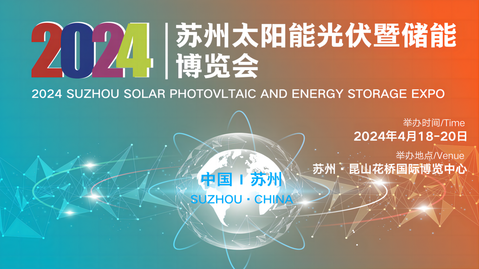 2024苏州太阳能光伏暨储能博览会