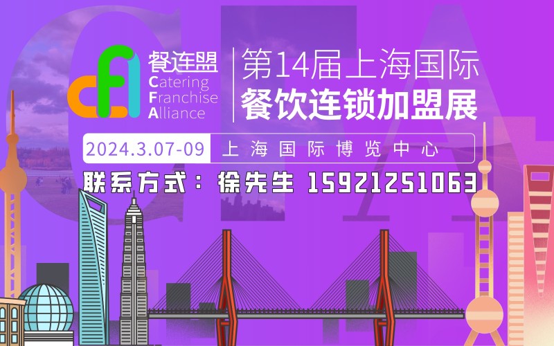 2024上海餐饮连锁加盟展-大号会展 www.dahaoexpo.com