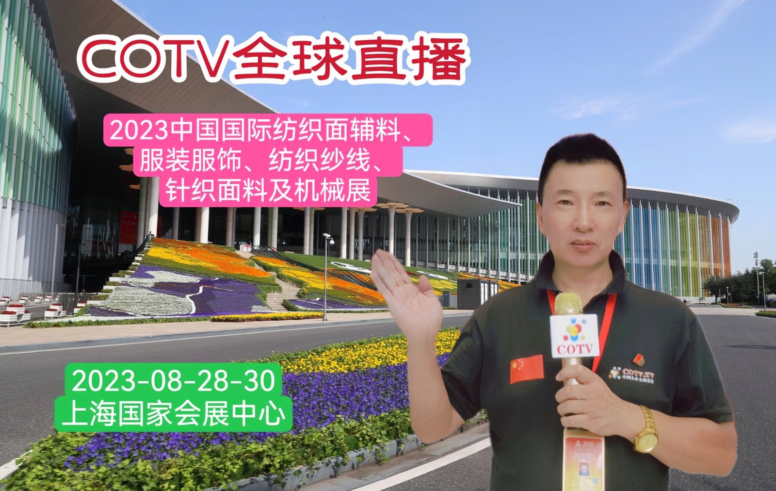 大号发布：2023中国国际纺织面料及辅料展／中国国际服装服饰展／中国国际针织面料及机械展览会于2023年08月28日-30日在上海国家会展中心隆重开幕！COTV全球直播、中网市场、大号会展现场发布！