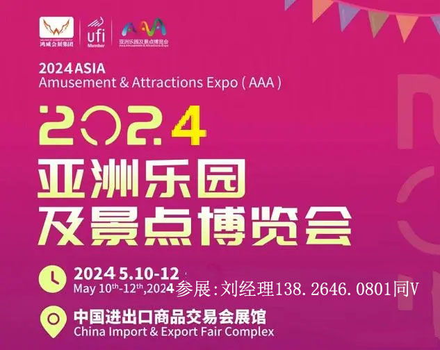 2024第20届亚洲乐园及景点博览会|广州文化旅游博览会-大号会展 www.dahaoexpo.com