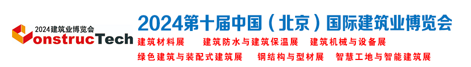 2024年第十届中国国际建筑业博览会、北京建筑展