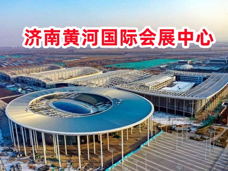 济南黄河国际会展中心