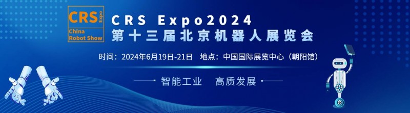 2024第十三届北京国际机器人展览会(CRS  Expo)