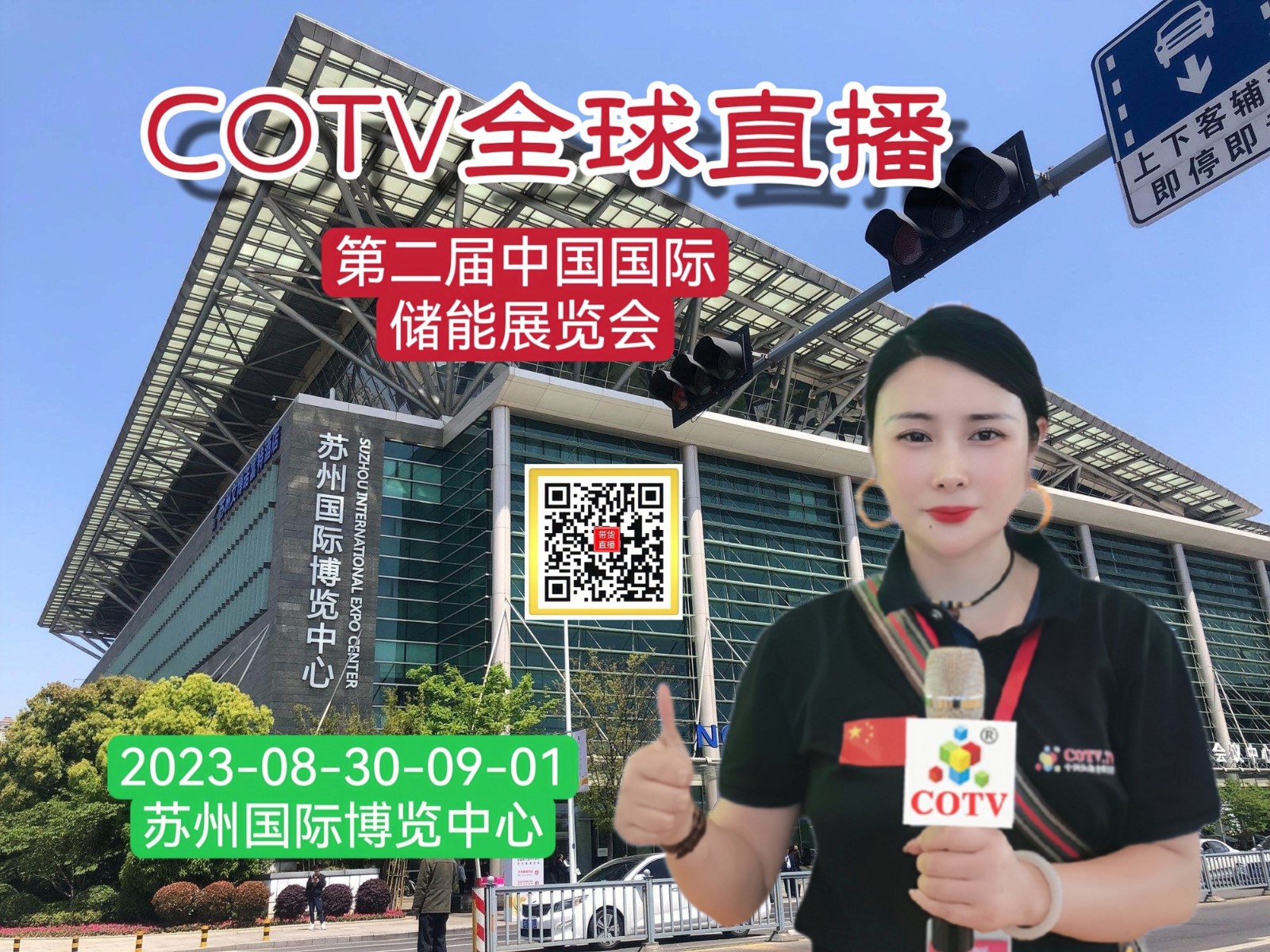 大号发布： 2023 EESA第二届中国国际储能展暨第十届光储充大会于2023年08月-30日-09月01日在苏州国际博览中心隆重开幕！COTV全球直播、中网市场、中网TV、大号会展现场发布！