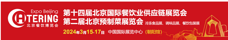 【第十四届】2024北京国际餐饮食材供应链展览会重磅来袭-大号会展 www.dahaoexpo.com