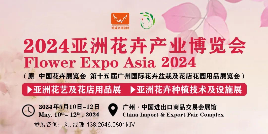 2024亚洲花卉产业博览会|广州花卉展览会|花店用品展会