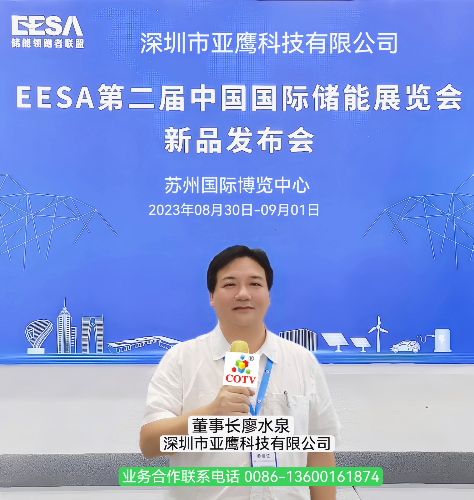 大号发布： 2023 EESA第二届中国国际储能展暨第十届光储充大会于2023年08月-30日-09月01日在苏州国际博览中心隆重开幕！COTV全球直播、中网市场、中网TV、大号会展现场发布！