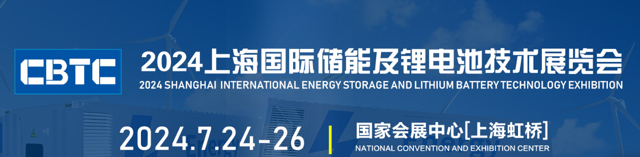CBTC2024年上海国际储能及锂电池技术展览会-储能展会-大号会展 www.dahaoexpo.com