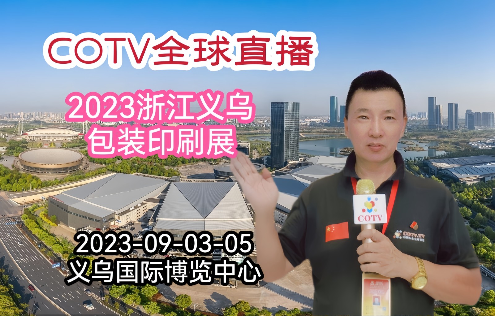 大号发布：2023浙江义乌包装印刷展览会于2023年9月3日-5日在义乌国际博览中心隆重开幕！COTV全球直播、中网市场、中网TV、大号会展现场发布！