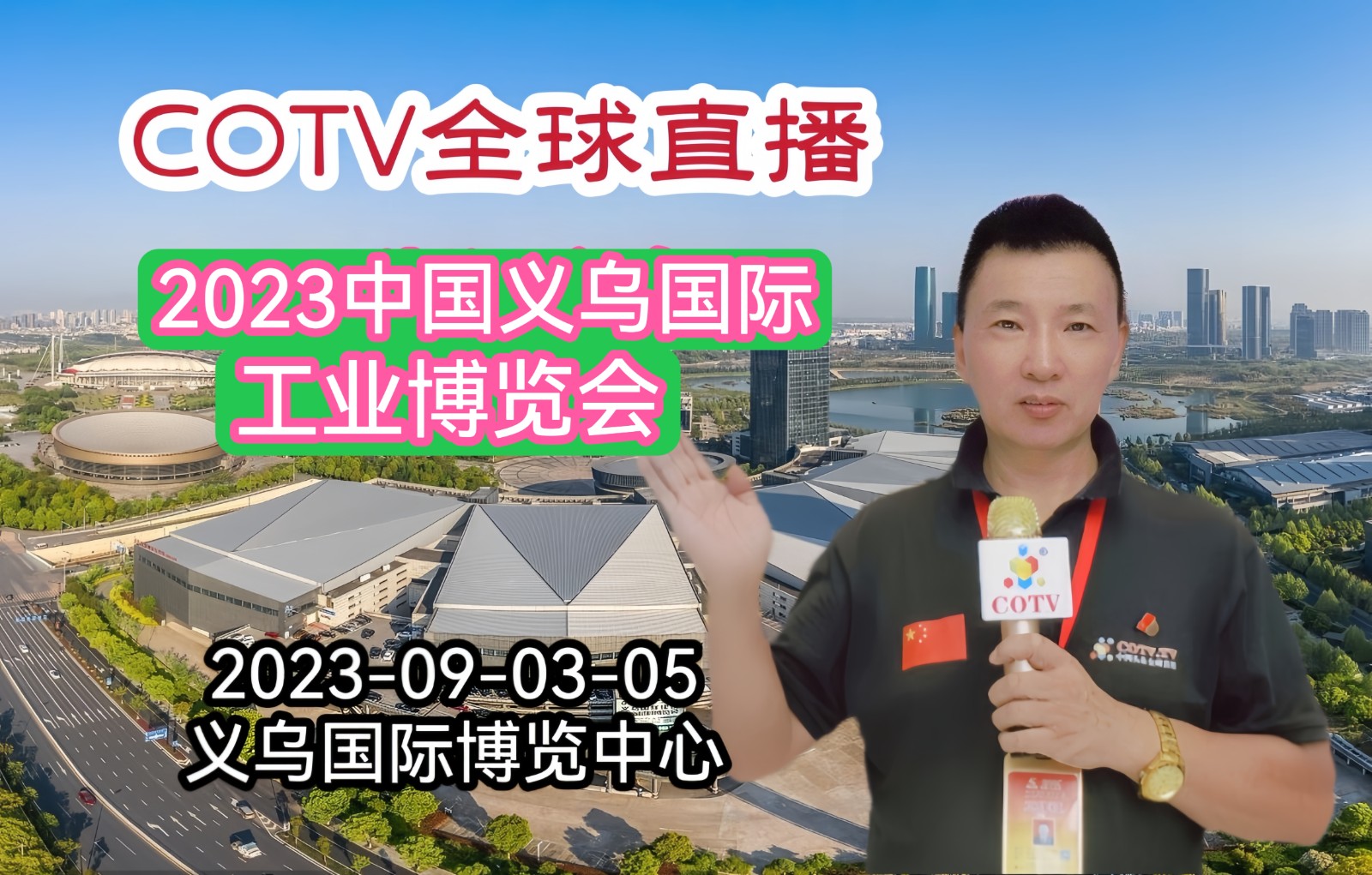 大号发布：2023中国国际（义乌）工业博览会于2023年9月3日-5日在义乌国际博览中心隆重开幕！COTV全球直播、中网市场、中网TV、大号会展现场发布！