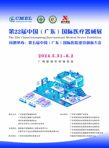 医博会|2024第二十二届(广东)国际医疗器械博览会 医博会|2024第二十二届(广东)国际医疗器械博览会