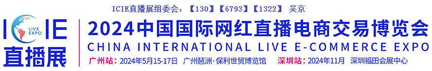 再相聚ICIE，2024第11届广州网红直播电商交易博览会-大号会展 www.dahaoexpo.com