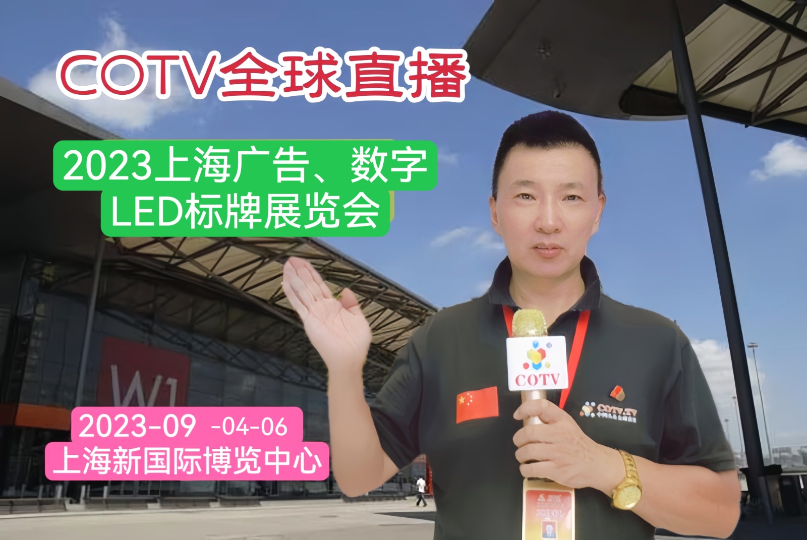 大号发布：2023上海广告、LED数字标牌展览会于2023年09月04日-06日在上海新国际博览中心盛大开幕！COTV全球直播、中网市场、中网TV、大号会展现场发布！