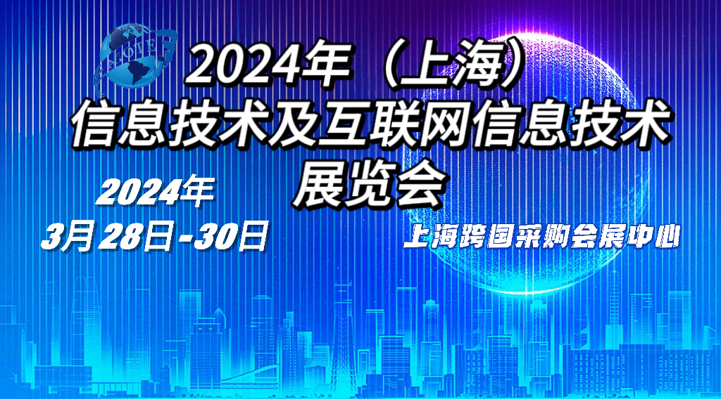 2024年上海信息技术及互联网信息技术展览会-大号会展 www.dahaoexpo.com