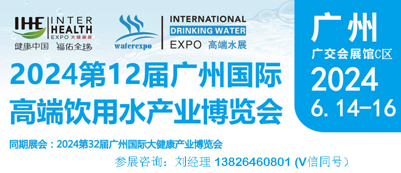 2024 Guangzhou High end Water Expo · China Imported Drinking Water Exhibition · Mineral Water Exhibition - www.globalomp.com