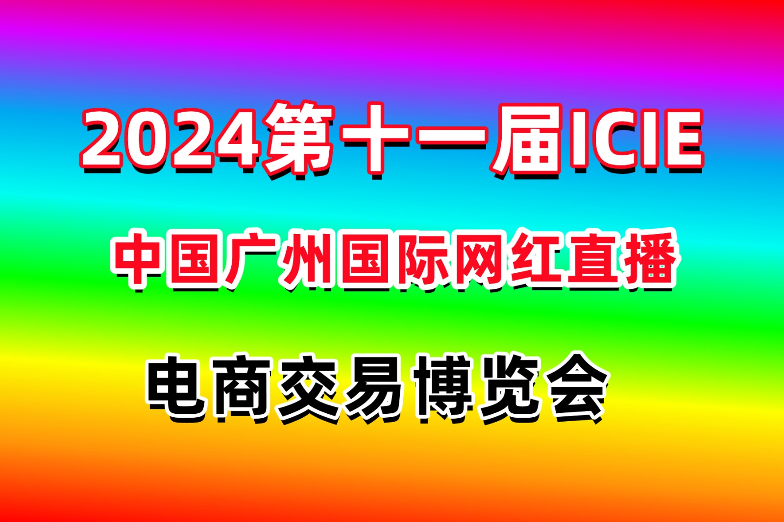 2024第十一届ICIE中国广州国际网红直播电商交易博览会/同期举办社群团购万人团长对接大会—— 电商新业态 零售新动力—— 2024第十一届ICIE中国广州国际网红直播电商交易博览会/同期举办社群团购万人团长对接大会—— 电商新业态 零售新动力——